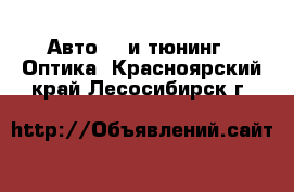 Авто GT и тюнинг - Оптика. Красноярский край,Лесосибирск г.